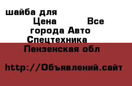 шайба для komatsu 09233.05725 › Цена ­ 300 - Все города Авто » Спецтехника   . Пензенская обл.